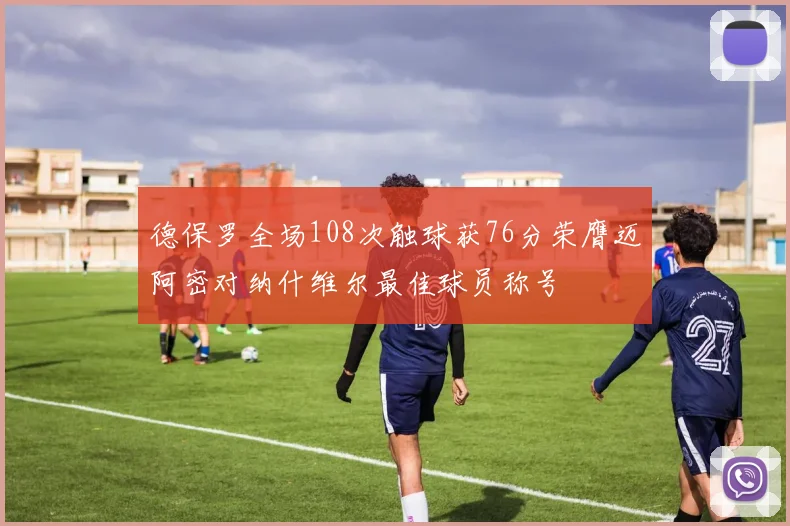 德保罗全场108次触球获76分荣膺迈阿密对纳什维尔最佳球员称号