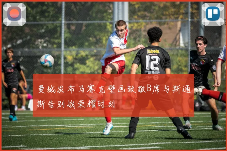 曼城发布马赛克壁画致敬B席与斯通斯告别战荣耀时刻