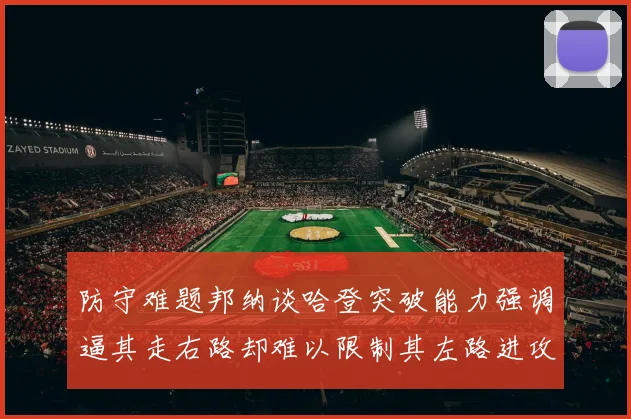 防守难题邦纳谈哈登突破能力强调逼其走右路却难以限制其左路进攻