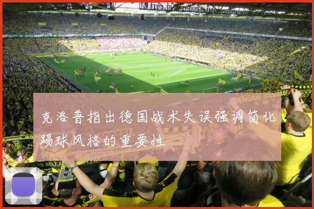 克洛普指出德国战术失误强调简化踢球风格的重要性