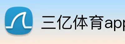 三亿体育app官网 Logo